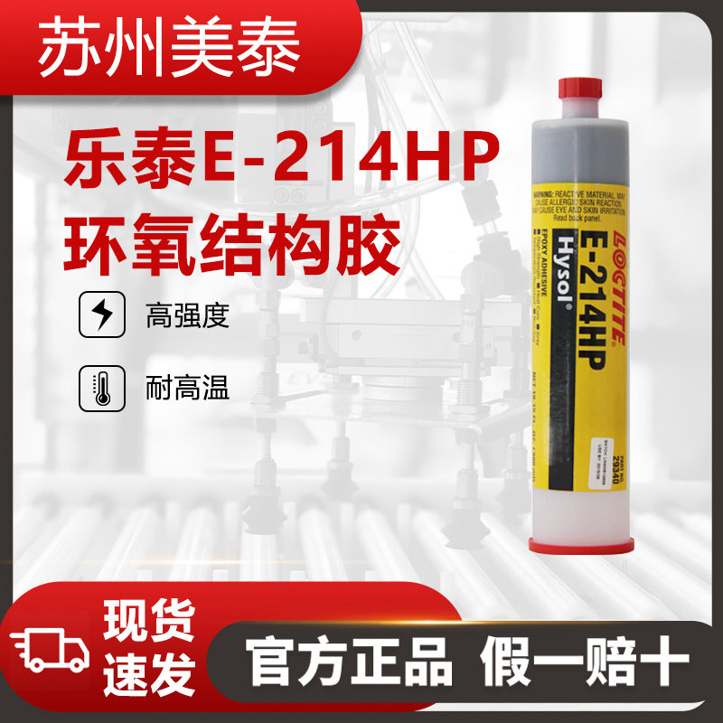 樂泰EA E-214HP環(huán)氧樹脂膠