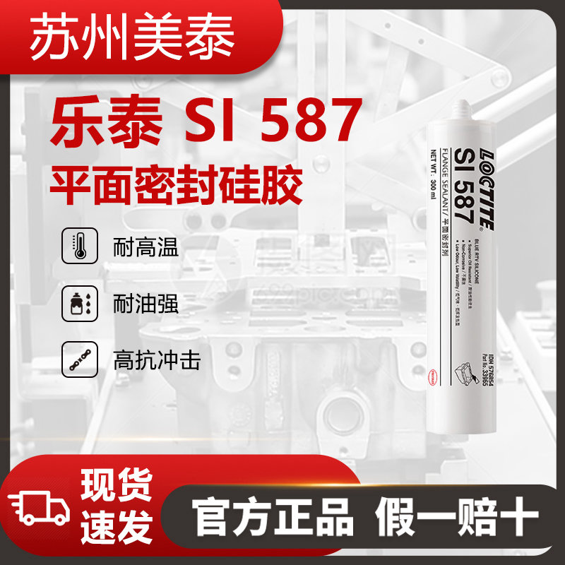 樂(lè)泰587平面密封硅橡膠