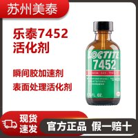 樂泰7452活化劑-瞬間膠加速劑-表面處理活化劑