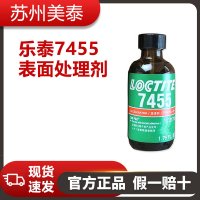 樂(lè)泰7455表面處理劑