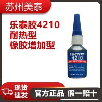 樂泰膠4210,耐熱型橡膠增加型