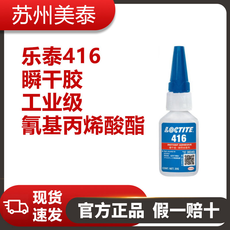 樂泰416瞬干膠工業(yè)級氰基丙烯酸酯膠粘劑