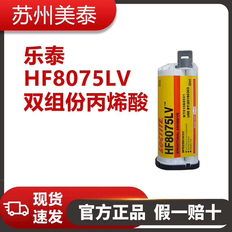 樂(lè)泰 HF8075LV為雙組份丙烯酸