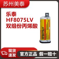 樂泰 HF8075LV為雙組份丙烯酸