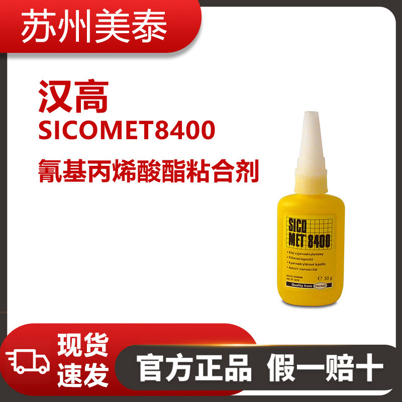 漢高 SICOMET8400 氰基丙烯酸酯粘合劑