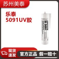 樂泰5091UV膠產(chǎn)品