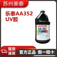 樂泰352UV膠