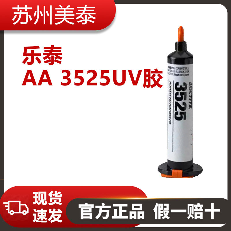 樂泰AA 3525UV膠