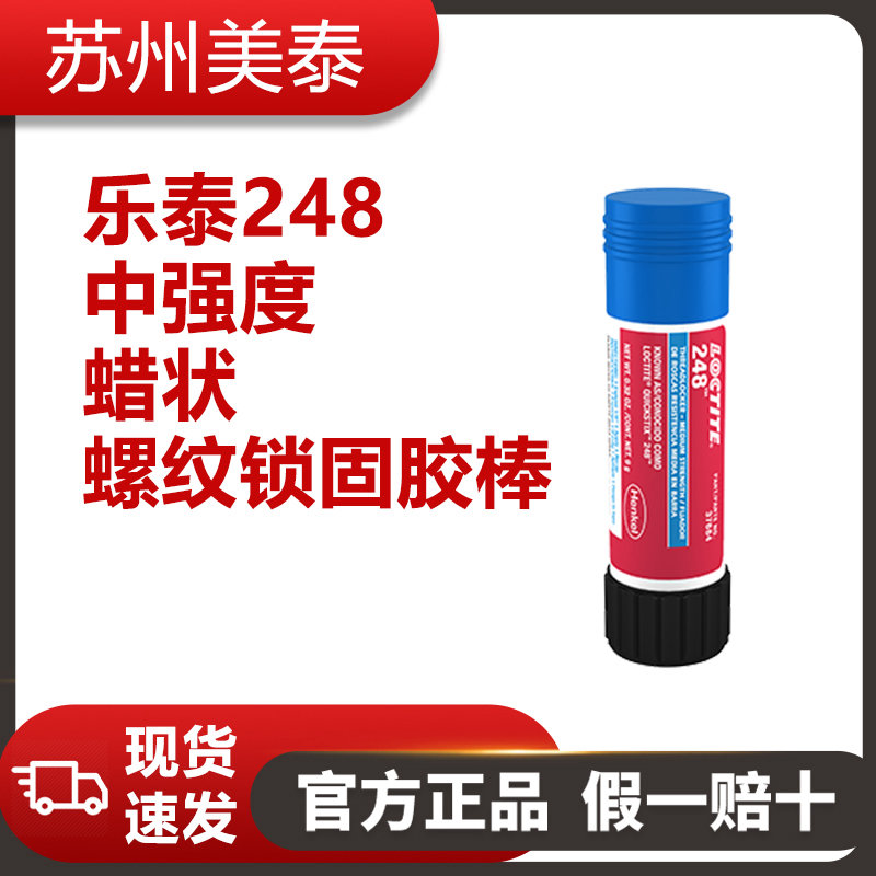 樂(lè)泰248中強(qiáng)度蠟狀螺紋鎖固膠棒