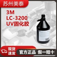 3M LC-3200 UV固化膠