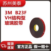 3M VH結(jié)構(gòu)型玻璃膠帶 B23F