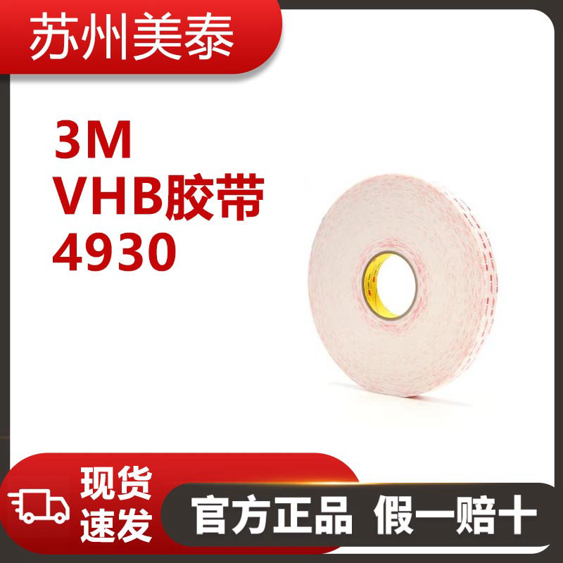 3M? VHB? 膠帶 4930