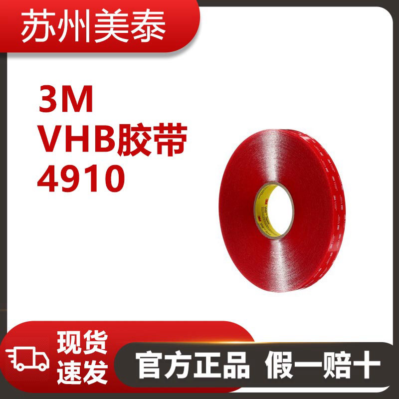 3M? VHB? 膠帶 4910