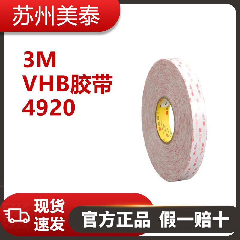 3M? VHB? 膠帶 4920