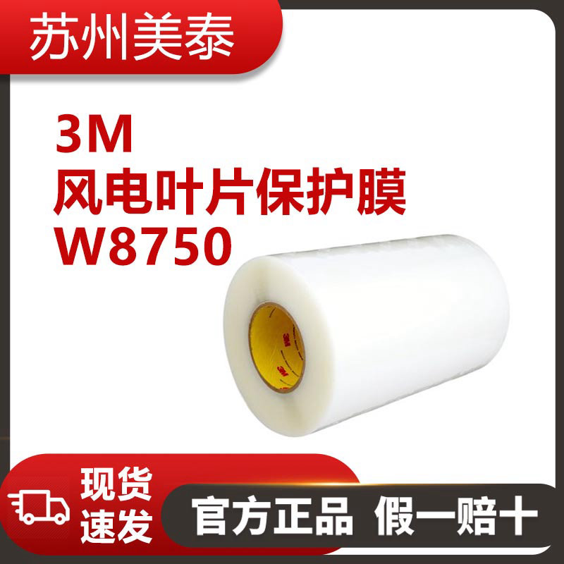 3M? 風電葉片保護膜 W8750