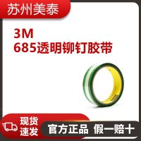 3M? 685透明鉚釘膠帶（綠色膠粘劑），1英寸×36碼，每箱36卷