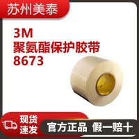 3M? 聚氨酯保護(hù)膠帶 8673,200毫米 x 33米