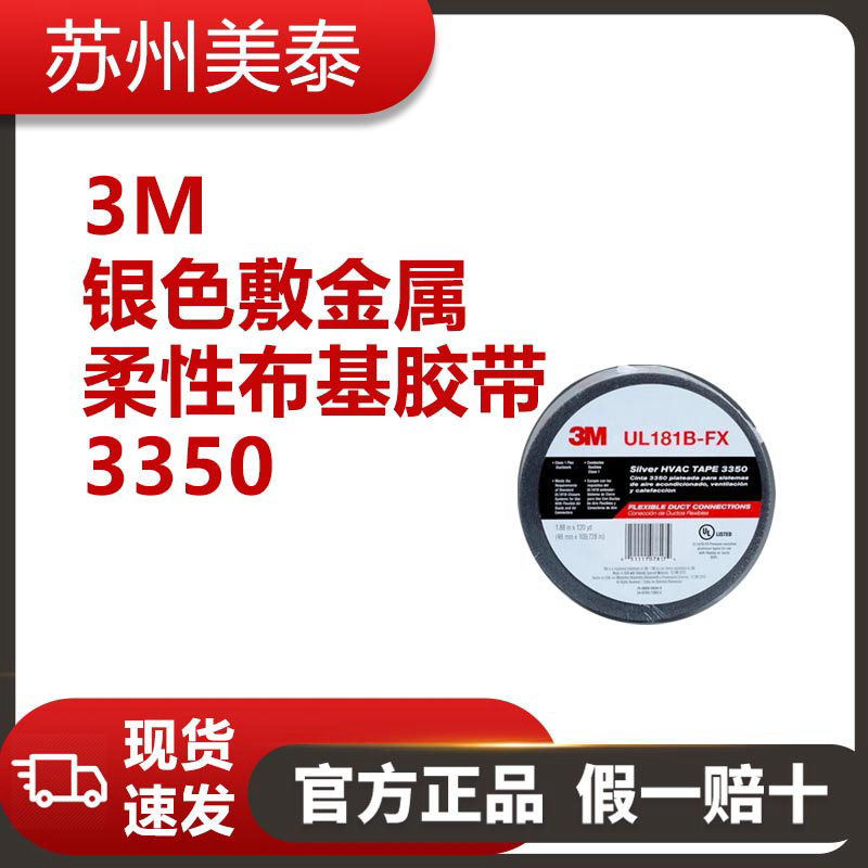 3M? 3350銀色敷金屬柔性布基膠帶，48毫米 × 109.6米，3.1密耳，每箱12卷，單獨包裝