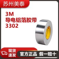 3M? 3302 導電鋁箔膠帶