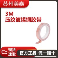 3M? 壓紋鍍錫銅膠帶 1245, 584.2 毫米 x 16.5 米